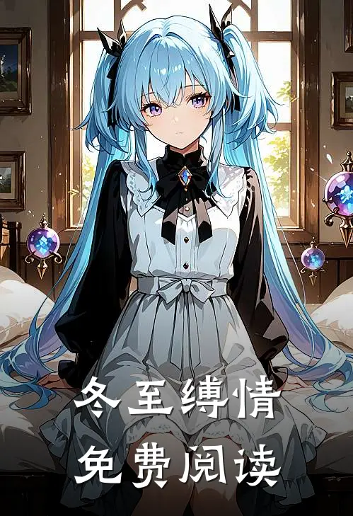 冬至缚情免费阅读
