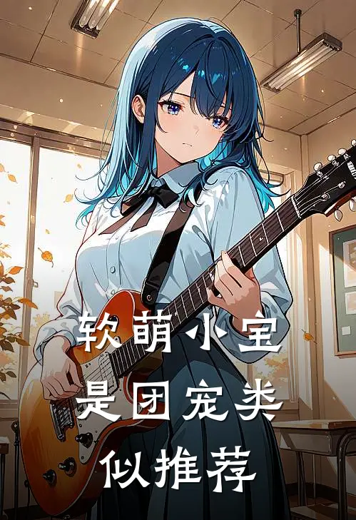 软萌小宝是团宠类似推荐