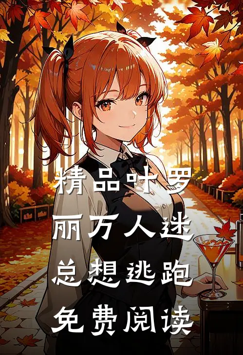 精品叶罗丽万人迷总想逃跑免费阅读