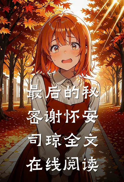 最后的秘密谢怀安司琼全文在线阅读