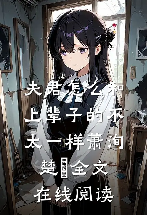 夫君怎么和上辈子的不太一样萧洵楚玥全文在线阅读