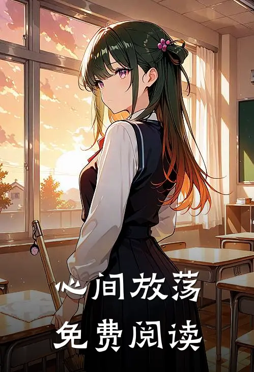 心间放荡免费阅读