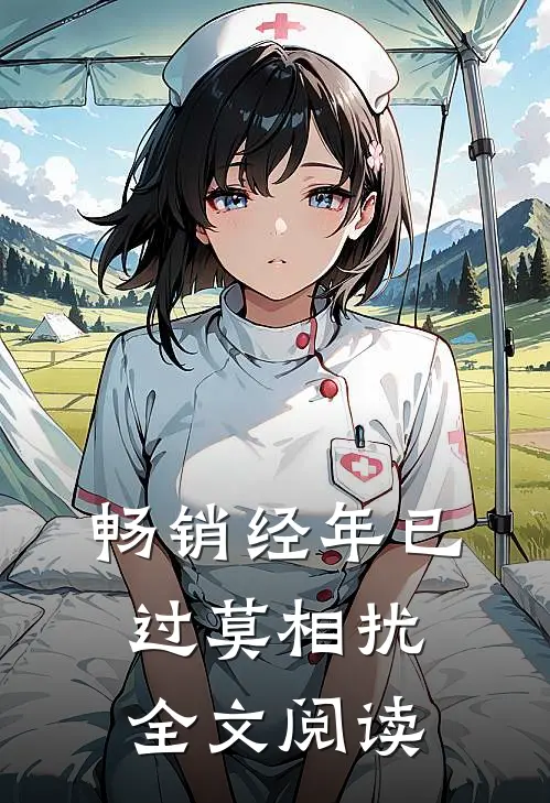 畅销经年已过莫相扰全文阅读