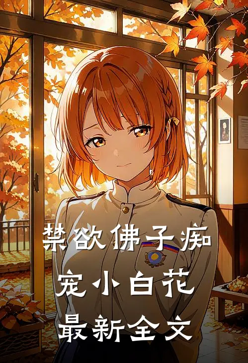 禁欲佛子痴宠小白花最新全文