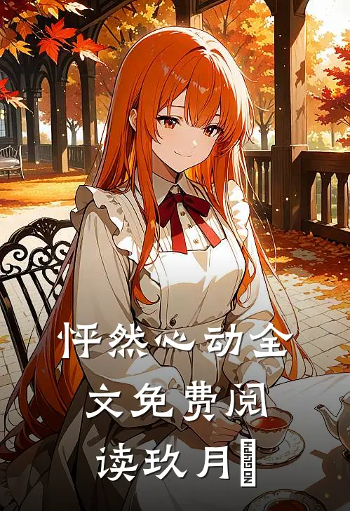 怦然心动全文免费阅读玖月晞