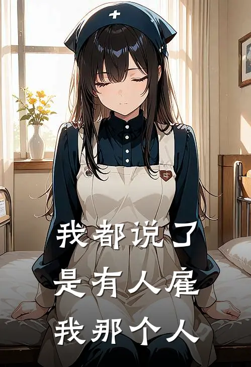 我都说了是有人雇我那个人