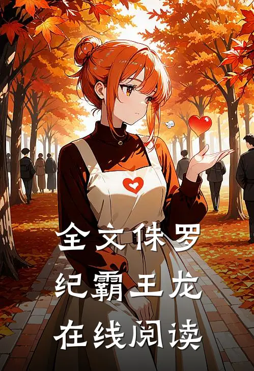 全文侏罗纪霸王龙在线阅读