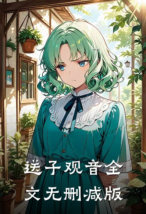 送子观音全文无删减版