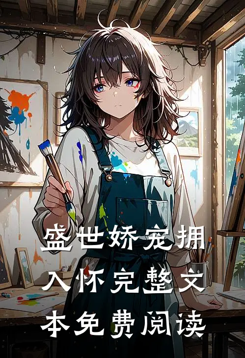 盛世娇宠拥入怀完整文本免费阅读