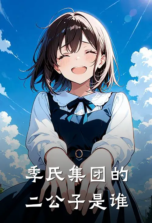 季氏集团的二公子是谁