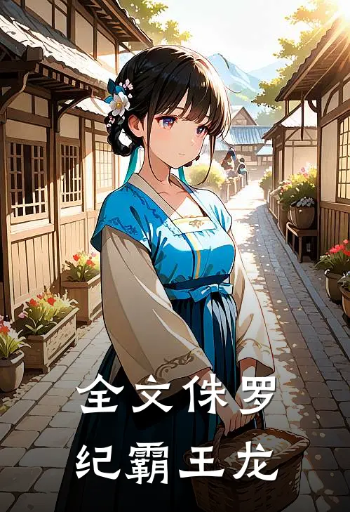 全文侏罗纪霸王龙
