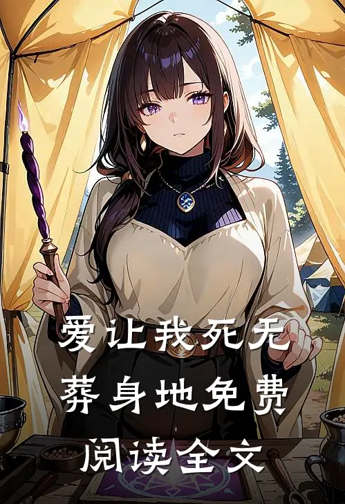 爱让我死无葬身地免费阅读全文