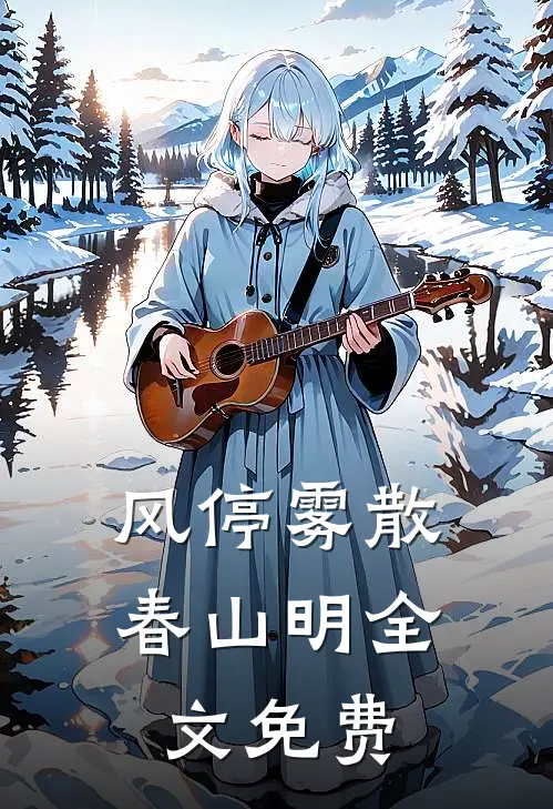 风停雾散春山明全文免费