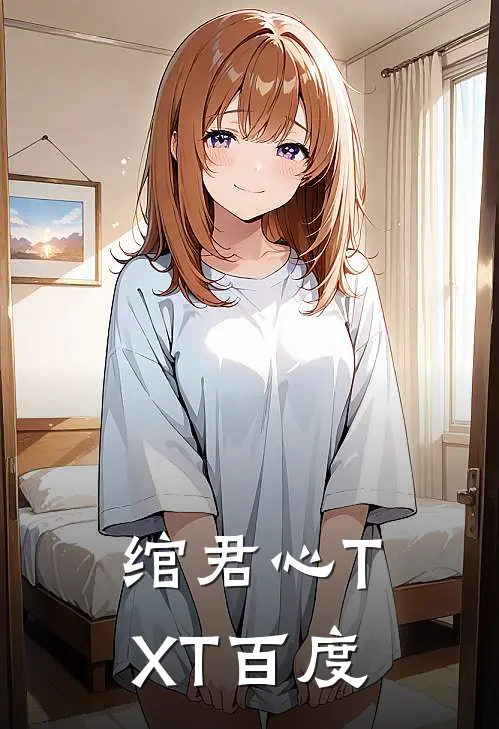 绾君心TXT百度