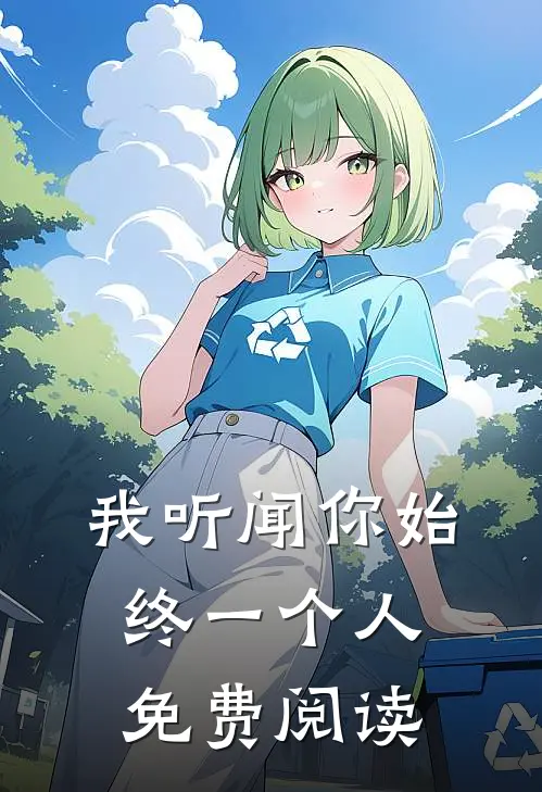 我听闻你始终一个人免费阅读