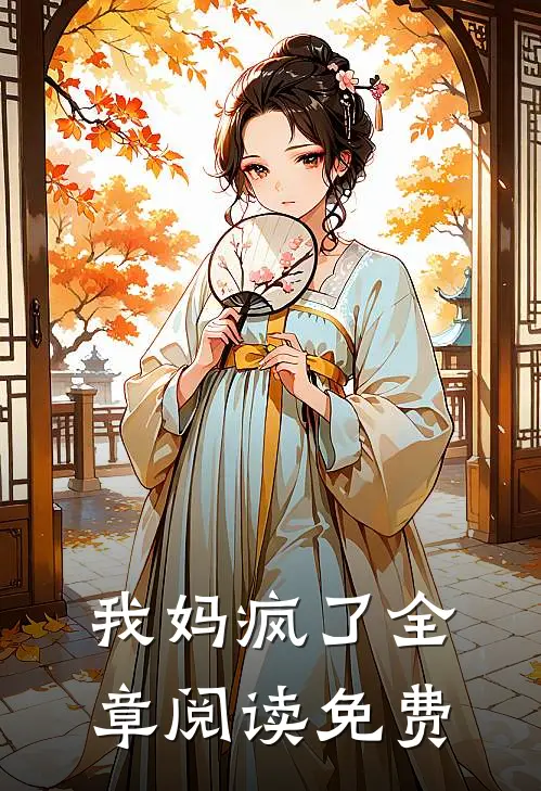 我妈疯了全章阅读免费