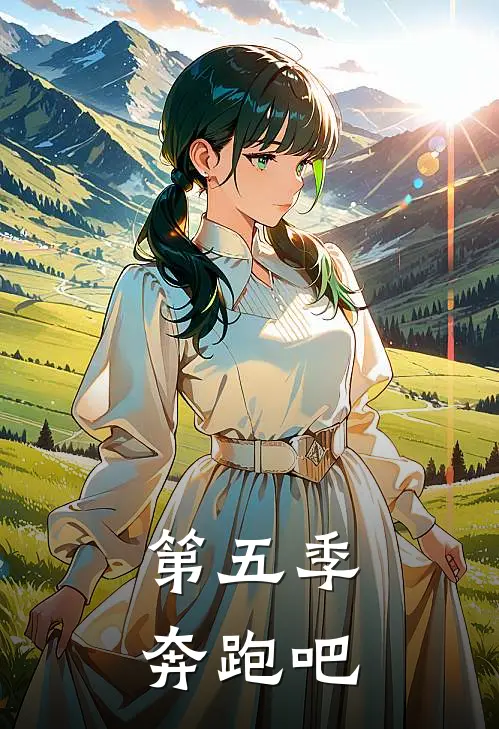 第五季奔跑吧