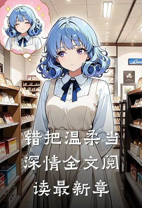 错把温柔当深情全文阅读最新章