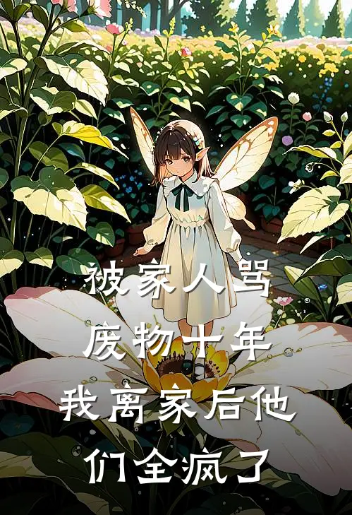 被家人骂废物十年,我离家后他们全疯了