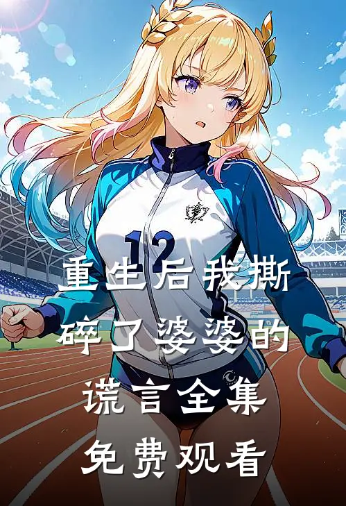 重生后我撕碎了婆婆的谎言全集免费观看