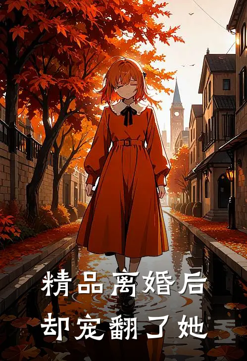 精品离婚后却宠翻了她