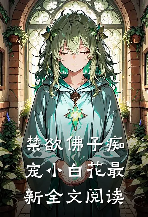 禁欲佛子痴宠小白花最新全文阅读