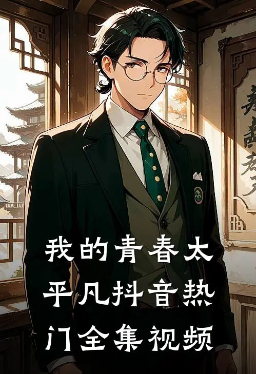 我的青春太平凡抖音热门 全集视频