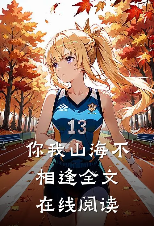 你我山海不相逢全文在线阅读