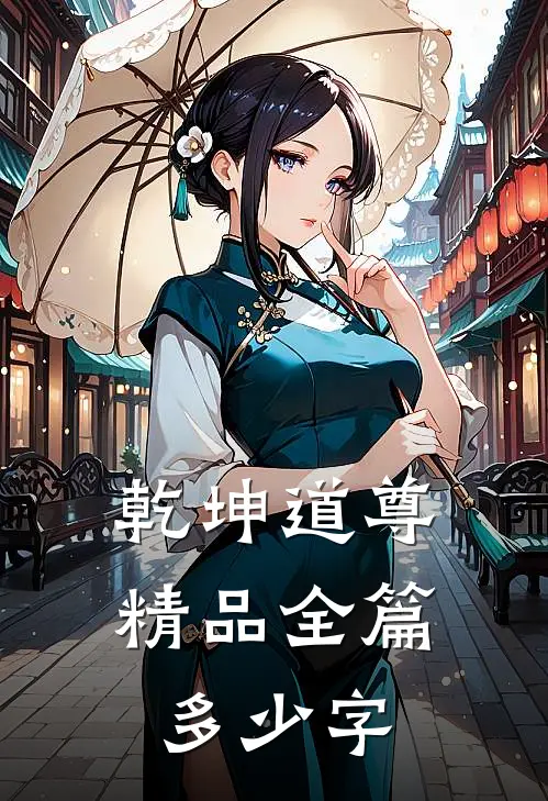 乾坤道尊精品全篇多少字