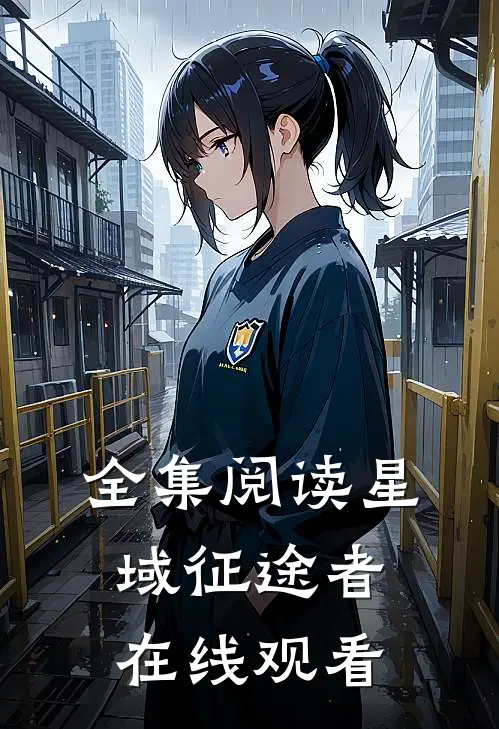 全集阅读星域征途者在线观看