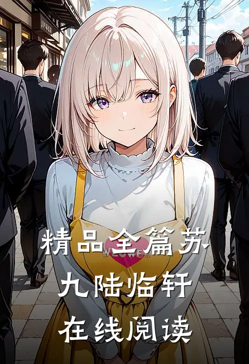 精品全篇苏九陆临轩在线阅读