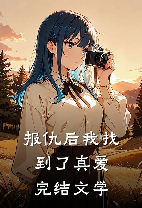 报仇后我找到了真爱完结文学
