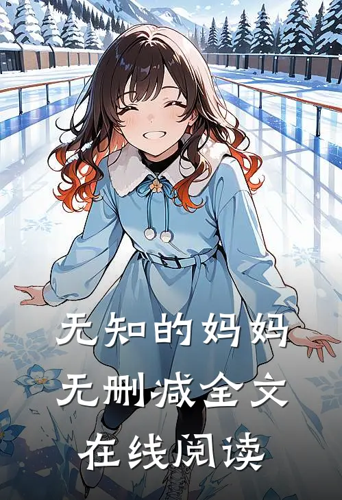 无知的妈妈无删减全文在线阅读