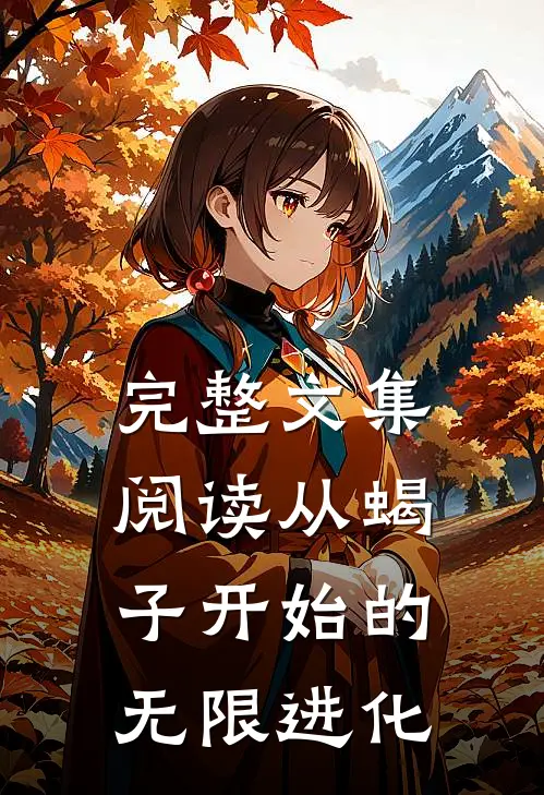 完整文集阅读从蝎子开始的无限进化