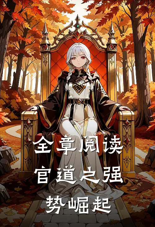 全章阅读官道之强势崛起