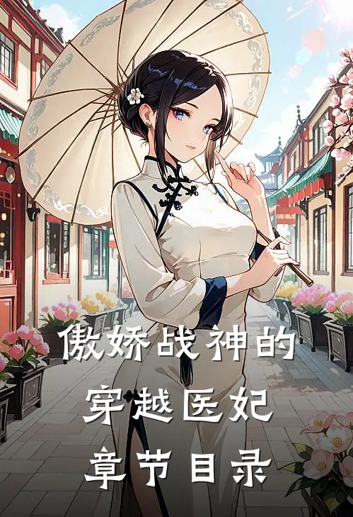 傲娇战神的穿越医妃章节目录
