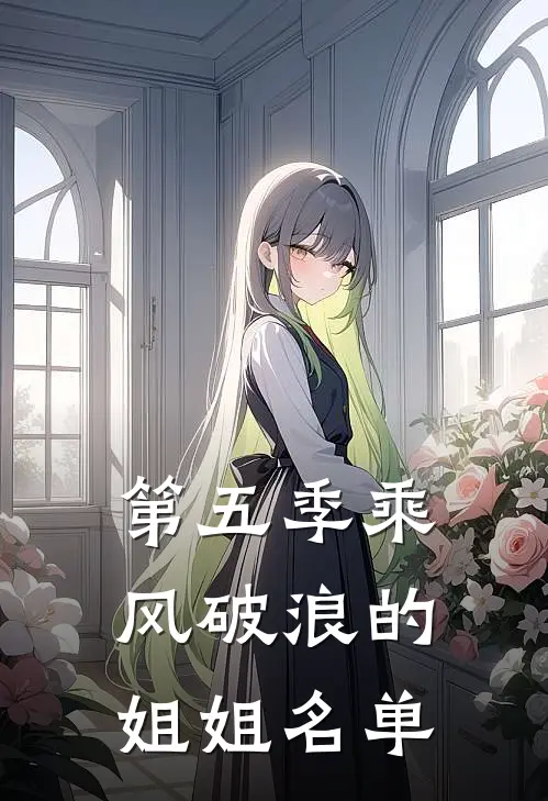 第五季乘风破浪的姐姐名单