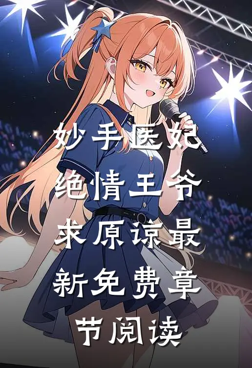 妙手医妃绝情王爷求原谅最新免费章节阅读