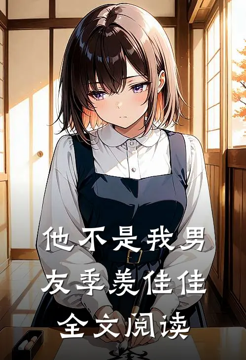 他不是我男友季羡佳佳全文阅读