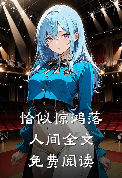 恰似惊鸿落人间全文免费阅读