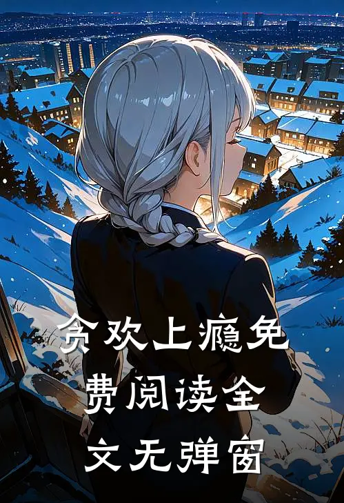 贪欢上瘾免费阅读全文无弹窗