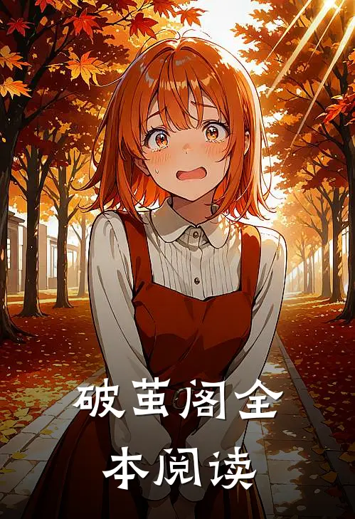 破茧阁全本阅读