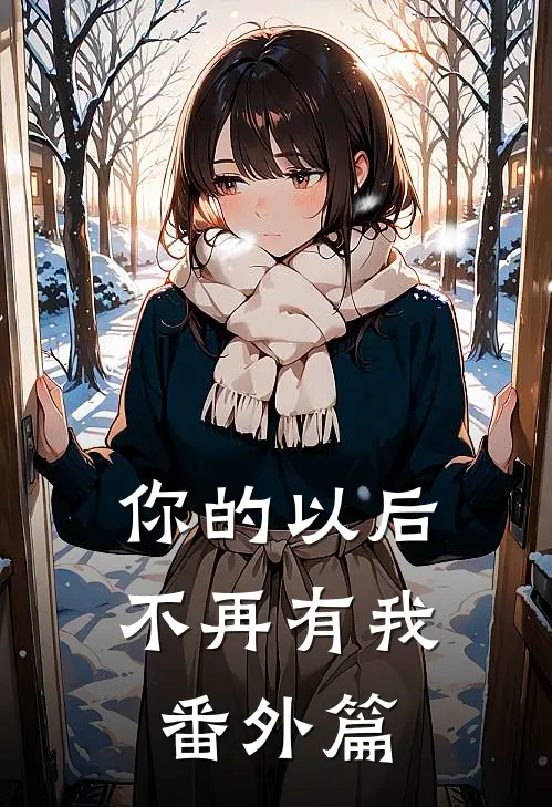 你的以后不再有我番外篇