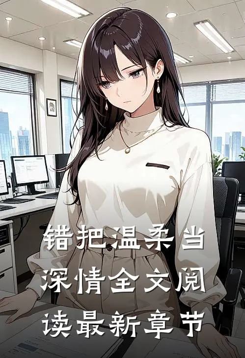 错把温柔当深情全文阅读最新章节