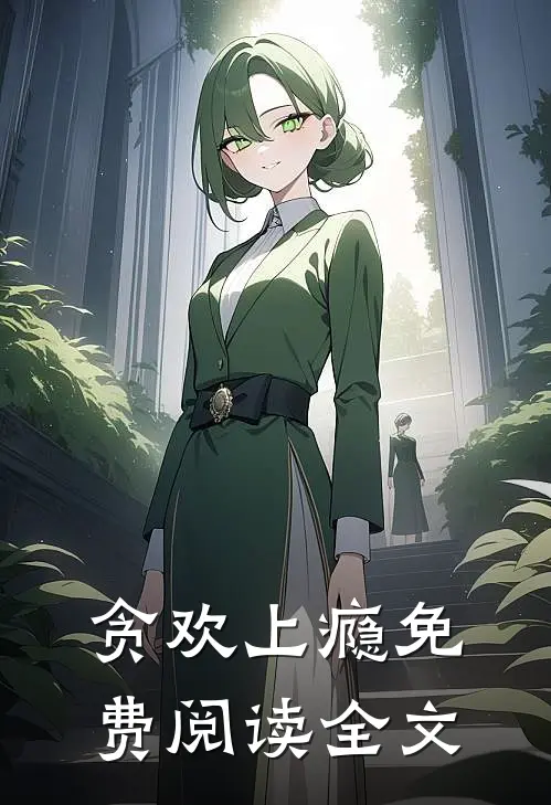 贪欢上瘾免费阅读全文
