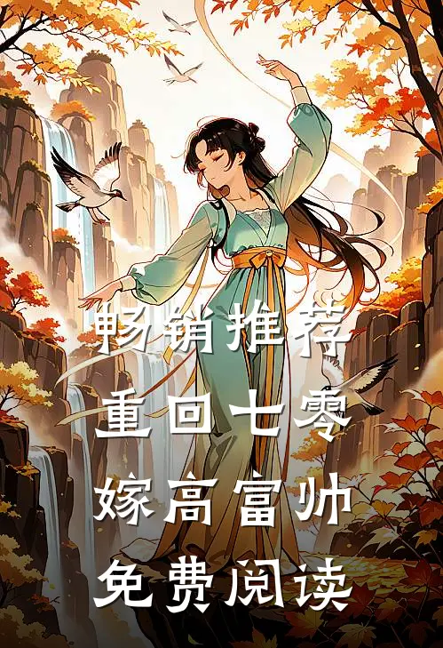 畅销推荐重回七零嫁高富帅免费阅读