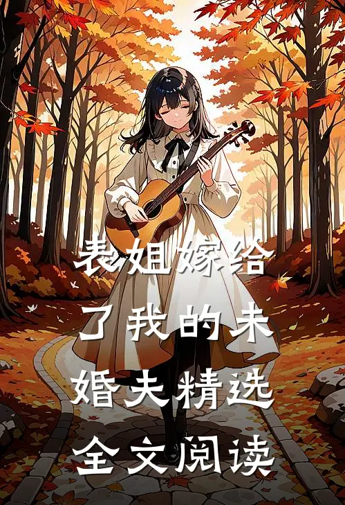 表姐嫁给了我的未婚夫精选全文阅读