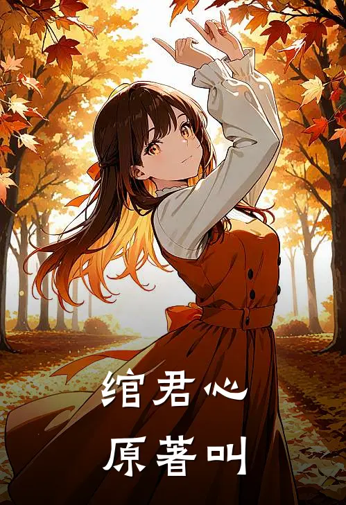绾君心原著叫