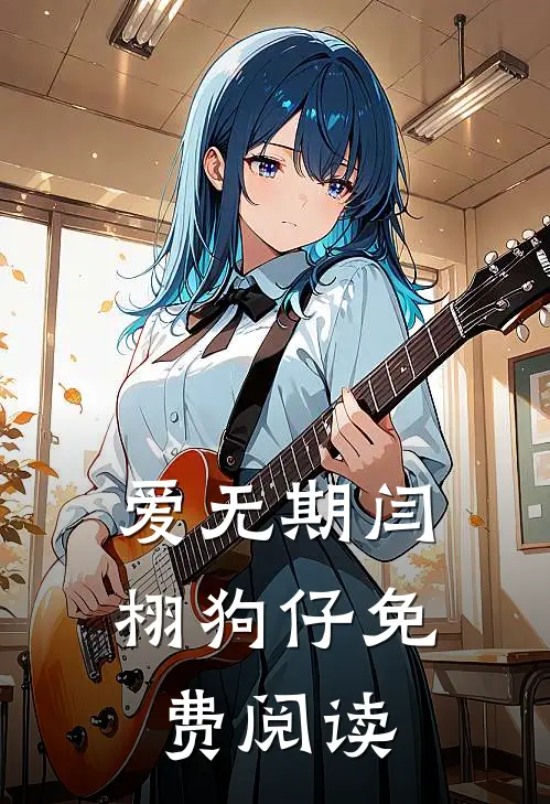 爱无期闫栩狗仔免费阅读