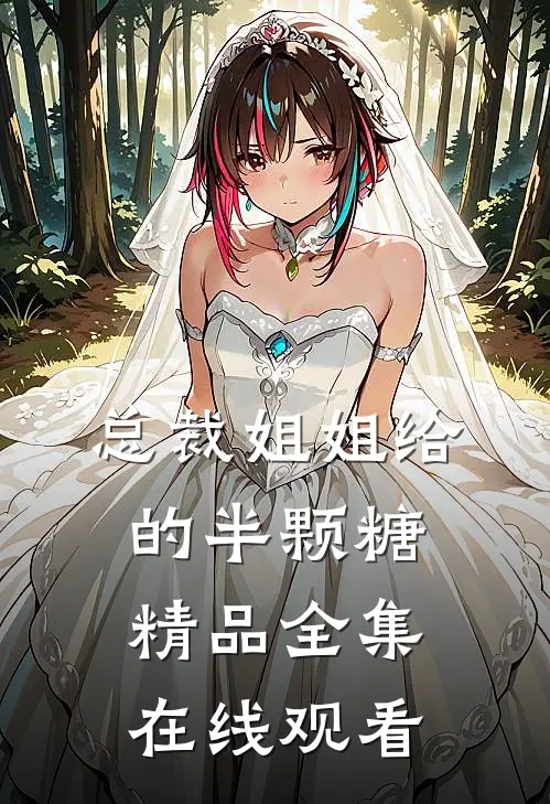 总裁姐姐给的半颗糖精品全集在线观看